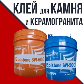 Клей для камня и керамогранита Epistone SW-500